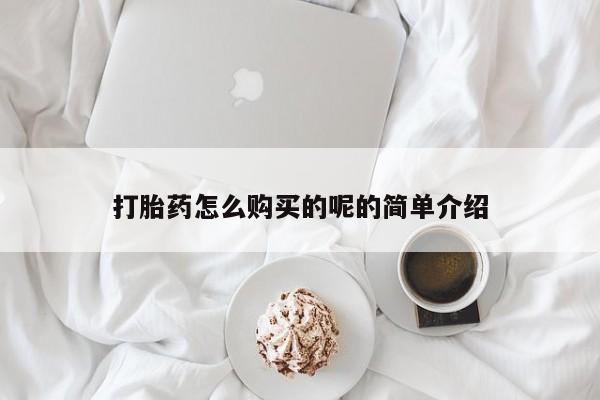 私人医院药流打胎价格表打胎药怎么购买的呢的简单介绍