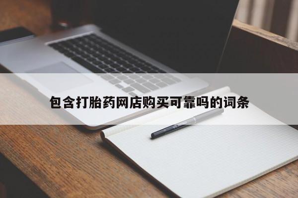 私人医院药流打胎价格表包含打胎药网店购买可靠吗的词条