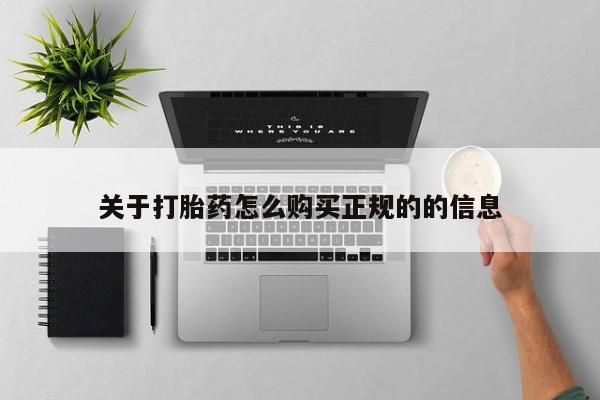 私人医院药流打胎价格表关于打胎药怎么购买正规的的信息