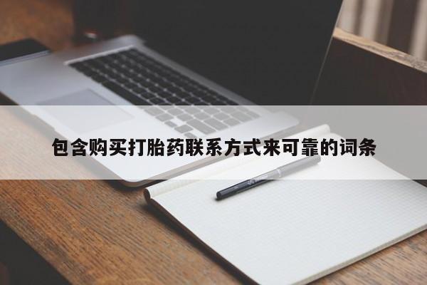私人医院药流打胎价格表包含购买打胎药联系方式来可靠的词条