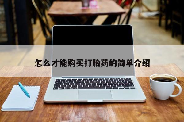 私人医院药流打胎价格表怎么才能购买打胎药的简单介绍