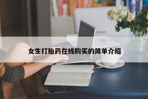 私人医院药流打胎价格表女生打胎药在线购买的简单介绍