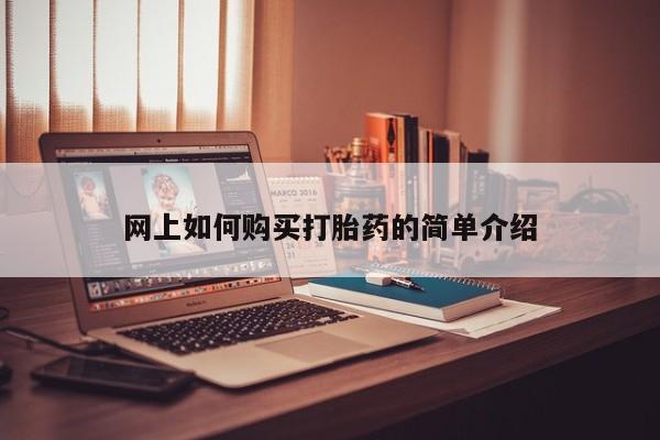 私人医院药流打胎价格表网上如何购买打胎药的简单介绍