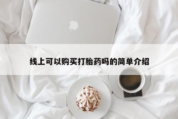 私人医院药流打胎价格表线上可以购买打胎药吗的简单介绍