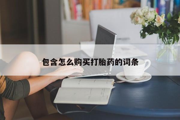私人医院药流打胎价格表包含怎么购买打胎药的词条