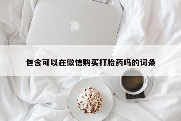 私人医院药流打胎价格表包含可以在微信购买打胎药吗的词条