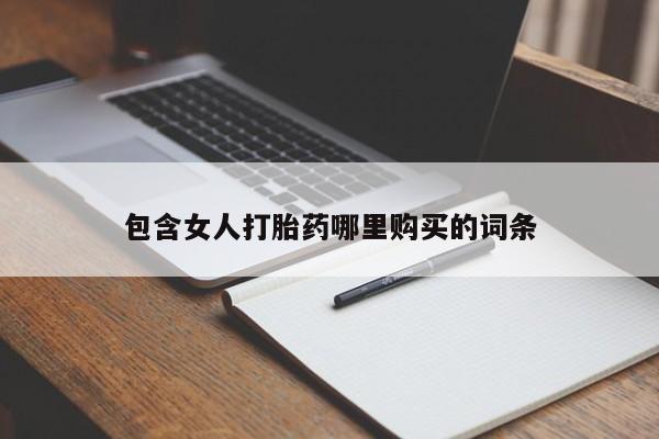 私人医院药流打胎价格表包含女人打胎药哪里购买的词条