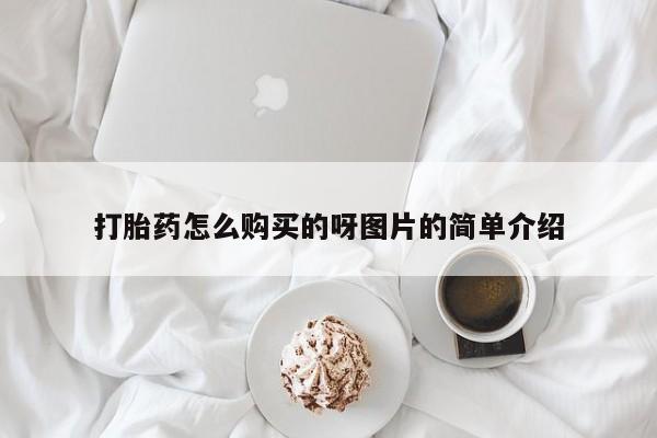 私人医院药流打胎价格表打胎药怎么购买的呀图片的简单介绍
