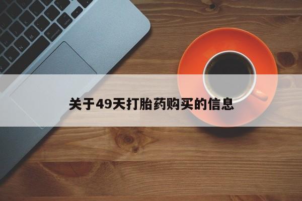 私人医院药流打胎价格表关于49天打胎药购买的信息