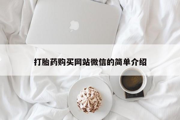 私人医院药流打胎价格表打胎药购买网站微信的简单介绍
