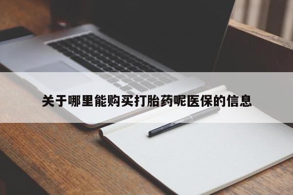 私人医院药流打胎价格表关于哪里能购买打胎药呢医保的信息