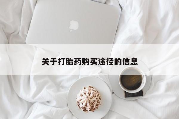 私人医院药流打胎价格表关于打胎药购买途径的信息