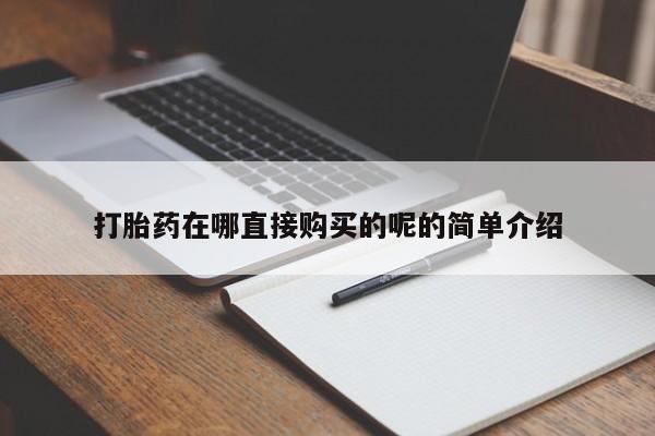 私人医院药流打胎价格表打胎药在哪直接购买的呢的简单介绍