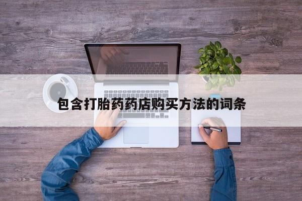 私人医院药流打胎价格表包含打胎药药店购买方法的词条