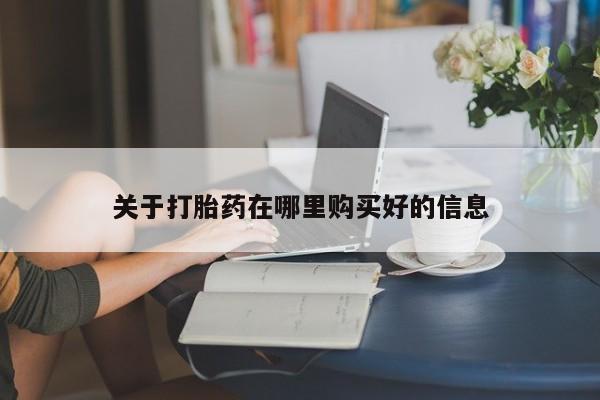 私人医院药流打胎价格表关于打胎药在哪里购买好的信息
