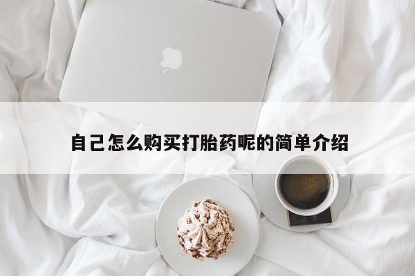 私人医院药流打胎价格表自己怎么购买打胎药呢的简单介绍