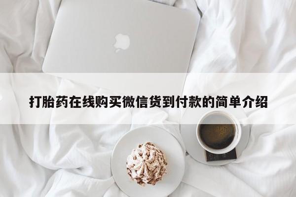 私人医院药流打胎价格表打胎药在线购买微信货到付款的简单介绍