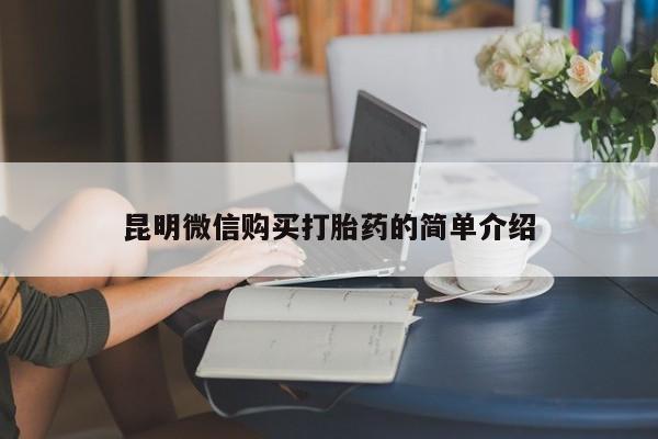 私人医院药流打胎价格表昆明微信购买打胎药的简单介绍
