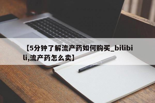 私人医院药流打胎价格表【5分钟了解流产药如何购买_bilibili,流产药怎么卖】